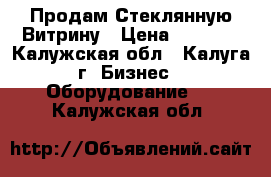 Продам Стеклянную Витрину › Цена ­ 5 000 - Калужская обл., Калуга г. Бизнес » Оборудование   . Калужская обл.